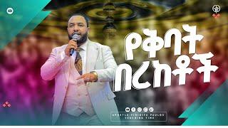 (1255) የቅባት በረከቶች|| የትምህርት እና የፀሎት ግዜ|| ከሐዋርያው ይዲድያ ጳውሎስ|| Apostle Yididiya Paulos