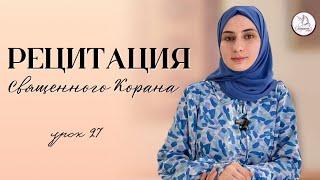 Рецитация Священного Корана. Урок 27