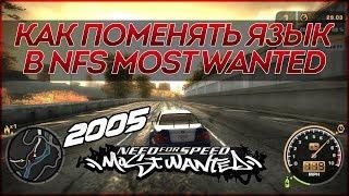 Как поменять язык в NFS Most Wanted 2005