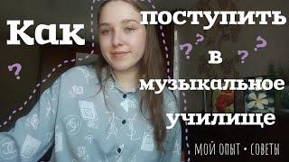 Как поступить в музыкальное училище на фортепианное отделение?| консультация?|мой опыт | советы