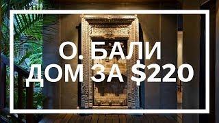 Дом на Бали за $220. Аренда дома на Бали. Дома в Убуде