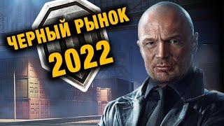 ЧЕРНЫЙ РЫНОК 2022 - ИНСАЙД WORLD OF TANKS NA!