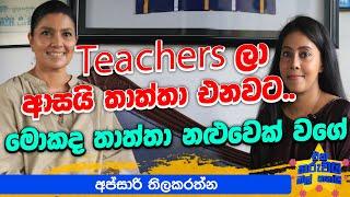 Teachers ලා ආසයි තාත්තා එනවට | Eka Tharuwaimal 7i Ft.Apsari Thilakarathne| EP 70