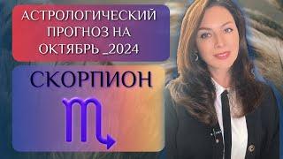 СКОРПИОН, ЖИЗНЬ НАЧИНАЕТ НАЛАЖИВАТЬСЯ. Прогноз на ОКТЯБРЬ 2024.