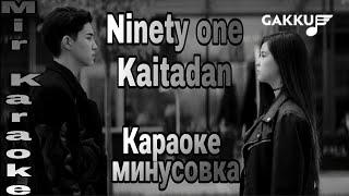 Ninety One- Kaitadan [text+minus+karaoke]