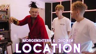 MORGENSHTERN & Элджей – LOCATION (СНИППЕТ, 2022) [LAST ONE]