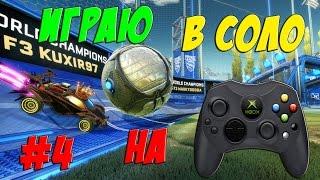 ВПЕРВЫЕ ИГРАЮ В СОЛО НА ГЕЙМПАДЕ | УЧУСЬ ИГРАТЬ | Rocket League