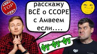 Джов НАЗВАЛ СУММУ для ДОНАТА за какую ОН РАСКРОЕТ ДЕТАЛИ КОНФЛИКТА  с Амвей921 