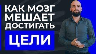 Цели человека: как мозг мешает Вам добиваться целей? | Часть 2