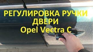 Регулировка ручки двери Opel  Vectra C