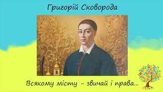 Григорій Сковорода «Всякому місту – звичай і права» | Вірш | Слухати онлайн