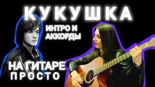 КУКУШКА на гитаре - Табы ИНТРО и аккорды