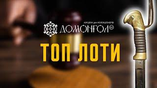 ТОП ДОРОГИХ ЛОТОВ ПРОДАННЫХ на АУКЦИОНЕ ДОМОНГОЛ.UA | Топ лоты ДОМОНГОЛ.UA