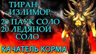 Raid Shadow Legends Тиран Излимор Соло 20 Паучиха Соло 20 Ледяной Голем  Качер КОРМА