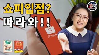 쇼피 셀러 입점을 준비한다면? 이거 놓치지 말고 꼭 보셔야 합니다! A to Z 한 방 체크 리스트!!