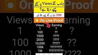 1000 views ke kitne paise milte hain | youtube 1000 views ke kitne paise deta hai | #shorts