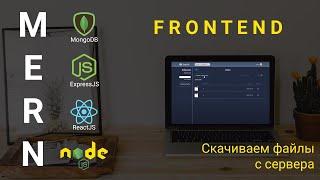 16. React + Node.js - Скачивание файлов с сервера - Облачное хранилище