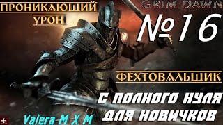 Фехтовальщик проникающий урон Сет Белготиана Grim Dawn