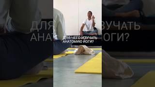 Изучаем анатомию йоги на курсе йоги 200ч. Записывайтесь по ссылке oumm.ru. #йогажизнь #йогаобучение