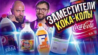 Аналоги Колы: где больше САХАРА? Cool Cola, Ашан, Alfa Cola. Уход Coca-Cola с рынка