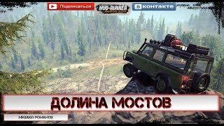 Тест «Долина мостов» Spintires: MudRunner / 2 камеры + розыгрыш игры