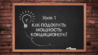 Как подобрать мощность кондиционера?