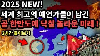 2025 NEW! 곧 한반도에 닥칠 놀라운 미래 예언 3시간 몰아보기 [예언]