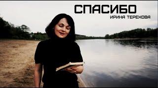 СПАСИБО - Ирина Терехова