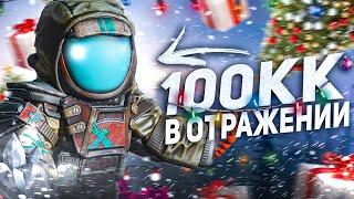 Поднял 100КК на ОТРАЖЕНИИ | В СОЛО ПРОТИВ ПАЧЕК! | STALCRAFT: X 2024