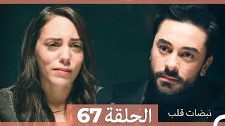 نبضات قلب الحلقة 67 (Arabic Dubbed)