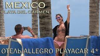 МЕКСИКА.️ОТДЫХ В ОТЕЛЕ ALLEGRO PLAYACAR 4*.ШОПИНГ. СВАДЬБА. PLAYA DEL CARMEN.Хочу в Мексику 2023