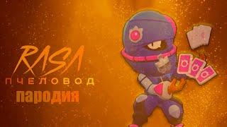 ТАРА - RASA ПЧЕЛОВОД ПАРОДИЯ BRAWL STARS! ПЕСНЯ ПРО ТАРУ БРАВЛ СТАРС