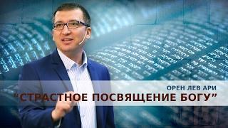 Орен Лев Ари: "Страстное посвящение Богу"