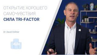 Открытие хорошего самочувствия: сила Tri-Factor.