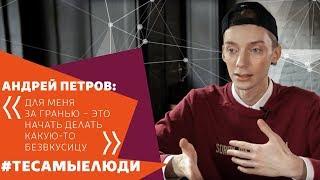 АНДРЕЙ ПЕТРОВ —  о макияже, жизни блогера и признании