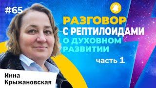 Контакт с Рептилоидами о Духовном развитии часть 1. Ченнелинг  осознанность и развитие в свету.