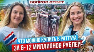 Какую квартиру можно купить за 6-12 миллионов рублей в Паттайя .