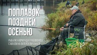 Хитрости ловли плотвы поздней осенью | Маховая удочка и холодная вода