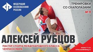 Урок №9, Алексей Рубцов