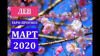 ЛЕВ ТАРО-ПРОГНОЗ на МАРТ 2020 года