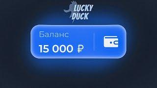 ️ ЛАКИДАК! ПЛЮСАНУЛ 10000₽ В КЕНО! I ПРОМОКОД НА ЛАКИДАК! I СЛОВИЛ ЗАНОС