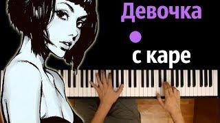 Мукка - Девочка с каре ● караоке | PIANO_KARAOKE ● ᴴᴰ + НОТЫ & MIDI