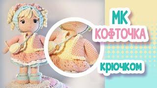 КОФТОЧКА МК крючком