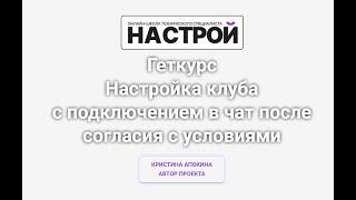 Настройка клуба с подключением в чат после согласия с условиями