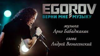 EGOROV (Евгений Егоров) - Верни мне музыку