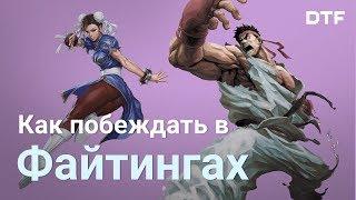 Как побеждать в файтингах. Mortal Kombat 11, Street Fighter V, Soulcalibur VI