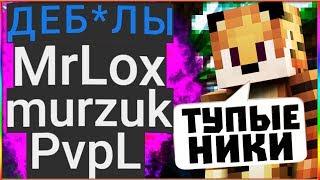 ТОП 5 ТУПЫХ НИКОВ НА VIMEWORLD САМЫЙ ТУПОЙ НИК MURZUK ЧТО? ВАЙМВОРЛД MINECRAFT