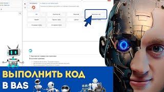 BAS: Модуль Инструменты - Функция ВЫПОЛНИТЬ КОД в Browser Automation Studio