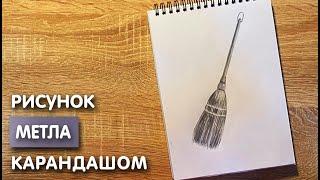 Как нарисовать метлу карандашом | Рисунок для начинающих поэтапно