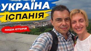 Україна – Іспанія: наша історія біженства #14